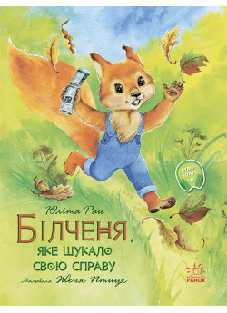 Білченя, яке шукало свою справу