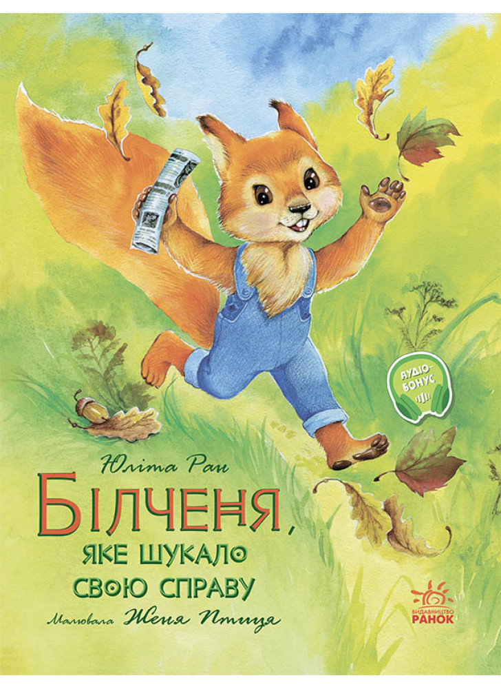 Білченя, яке шукало свою справу