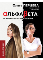 АльфаБета. Как перестать спасать мир и спасти себя