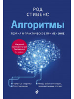 Алгоритмы. Теория и практическое применение. 2-е издание