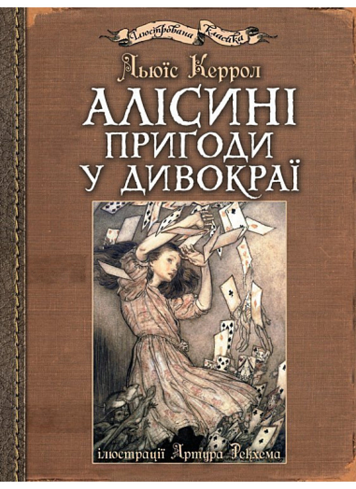 Алісині пригоди у Дивокраї (іл. Артура Рекхема)