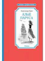 Алые паруса