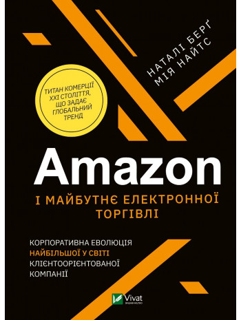 Amazon і майбутнє електронної торгівлі книга купить