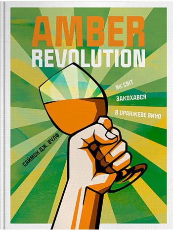 Amber Revolution. Як світ закохався в оранжеве вино книга купить