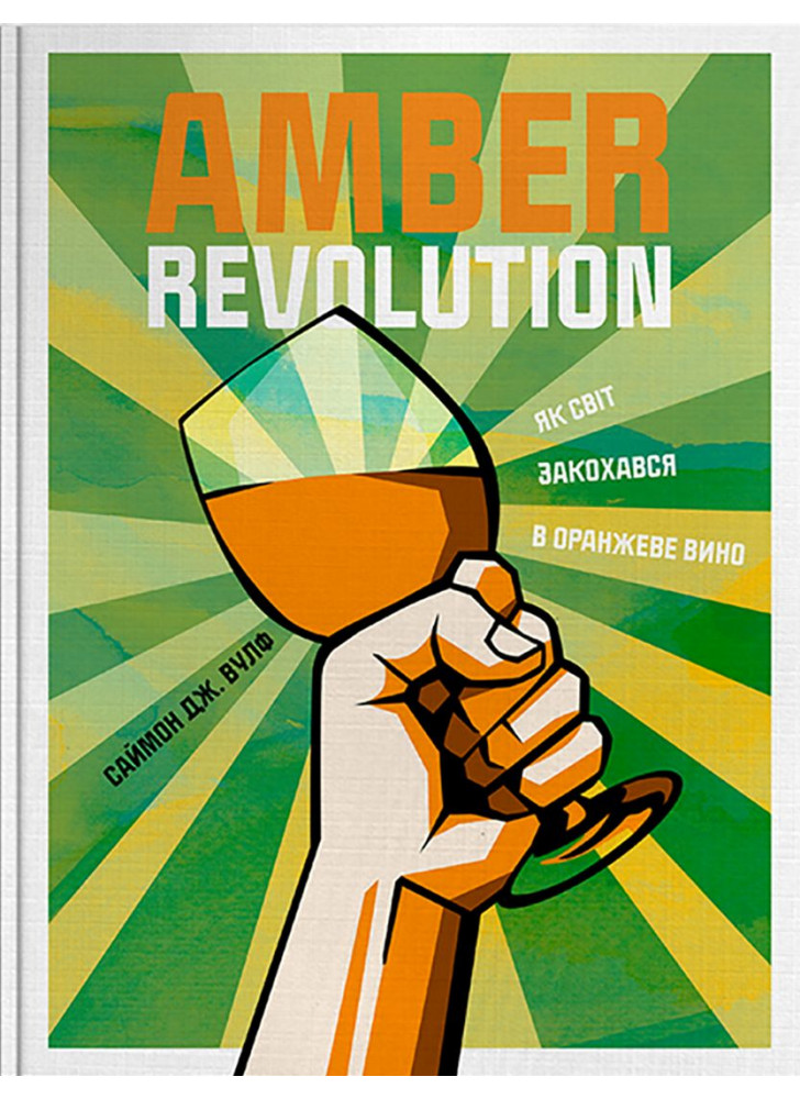 Amber Revolution. Як світ закохався в оранжеве вино