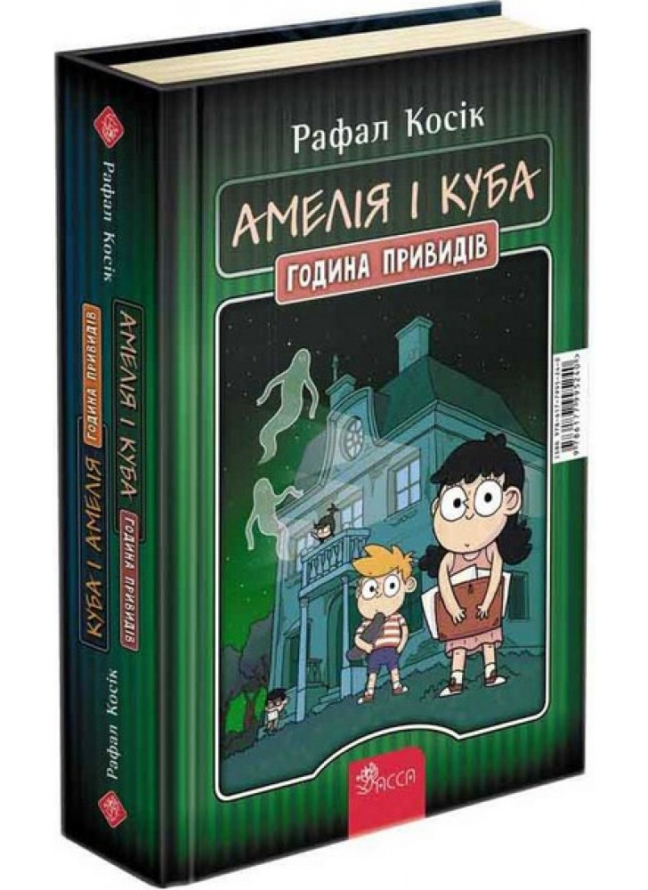 Амелія і Куба. Куба і Амелія. Година привидів