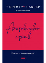 Американський мрійник. Моє життя у фешн-індустрії