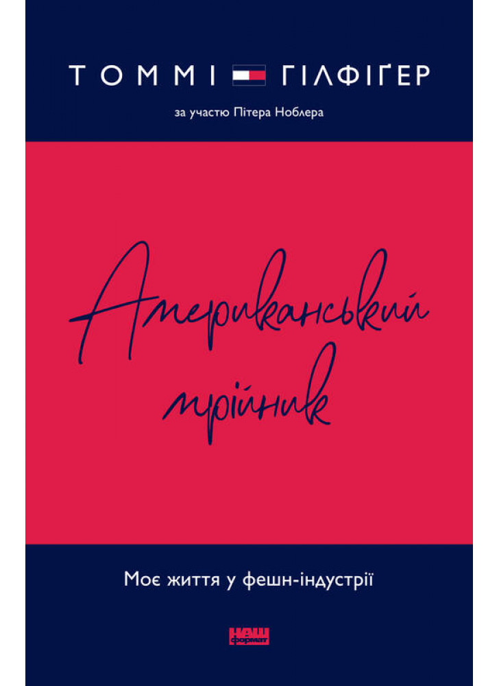 Американський мрійник. Моє життя у фешн-індустрії