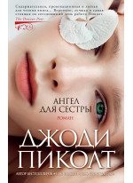 Ангел для сестры