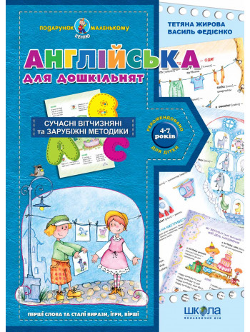 Англійська для дошкільнят (українською та англійською мовами) книга купить