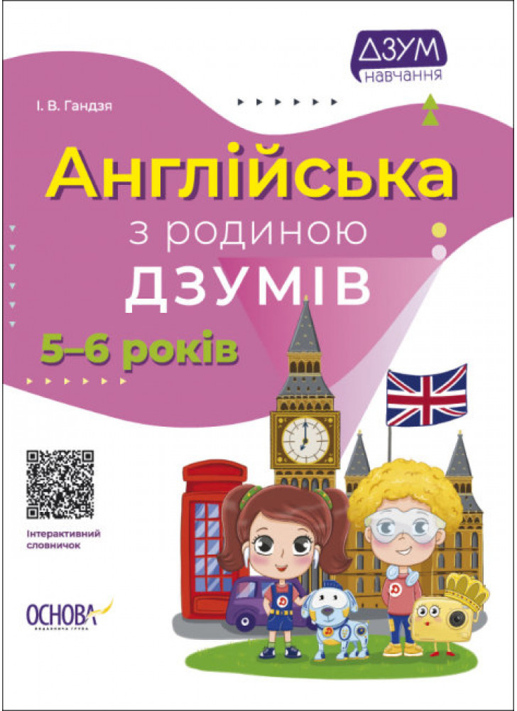 Англійська з родиною ДЗУМІВ. 5-6 років