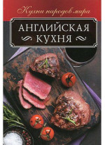 Английская кухня