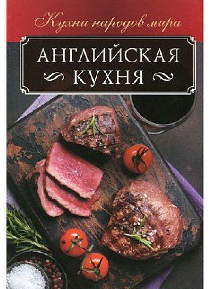 Английская кухня