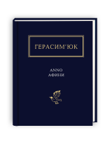 АNNO АФИНИ