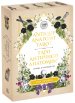 Antique Anatomy Tarot. Таро античной анатомии