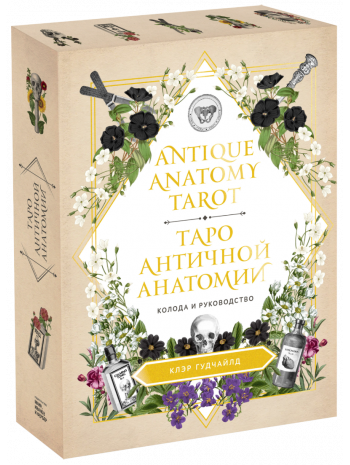 Antique Anatomy Tarot. Таро античной анатомии книга купить