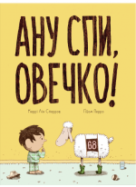 Ану спи, овечко