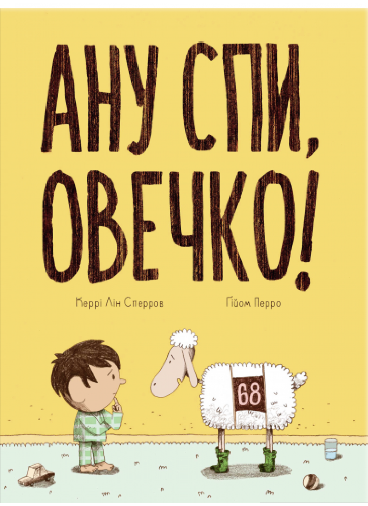 Ану спи, овечко