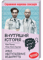 Внутрішня історія. Anus. Несподівані відкриття