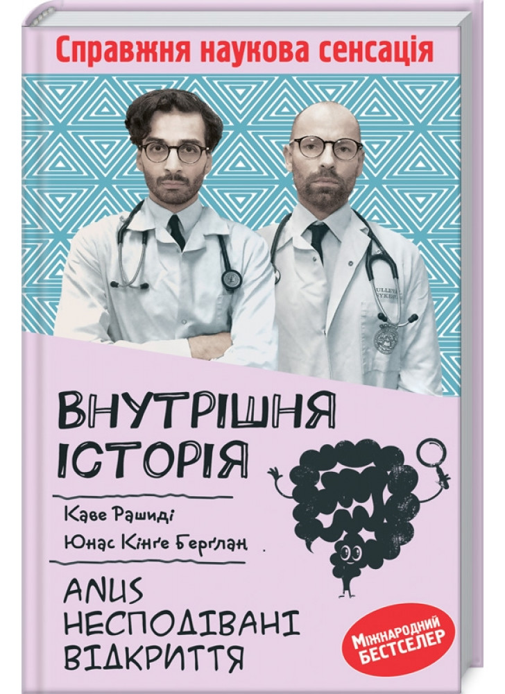 Внутрішня історія. Anus. Несподівані відкриття