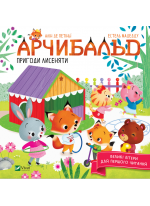 Арчибальд. Пригоди лисеняти