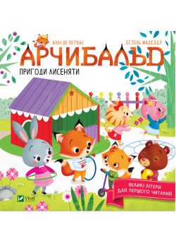 Арчибальд. Пригоди лисеняти