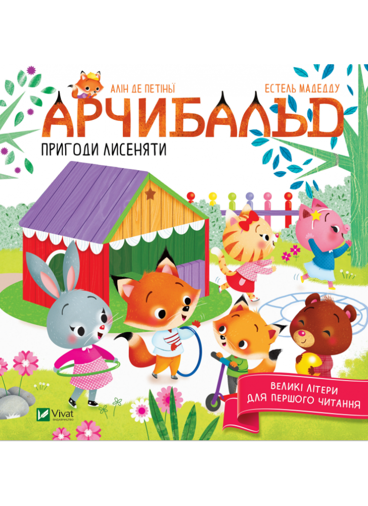 Арчибальд. Пригоди лисеняти