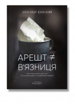 Арешт ≠ в'язниця