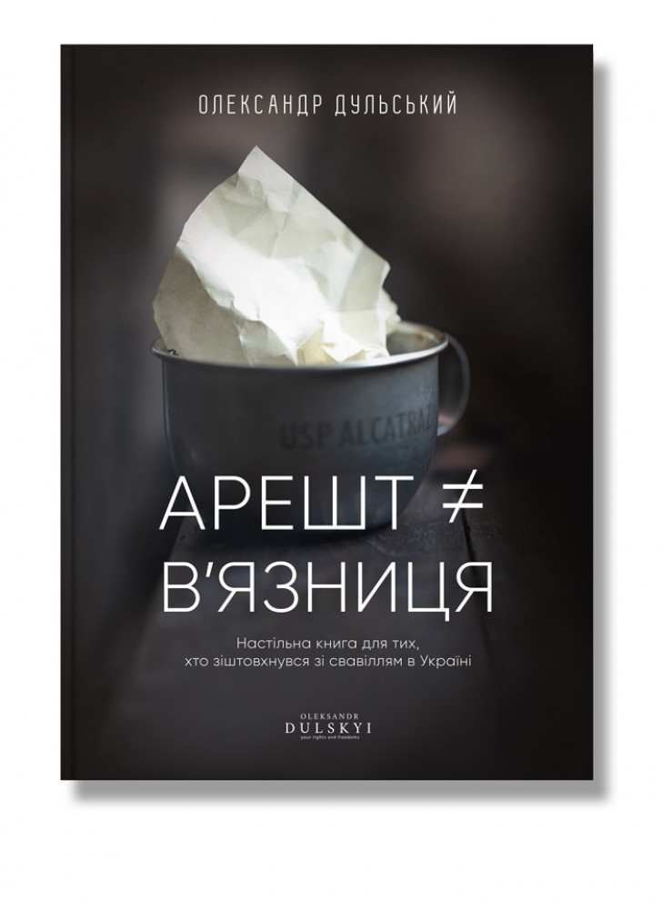 Арешт ≠ в'язниця