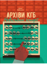 Архіви КДБ. Невигадані історії