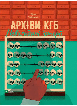 Архіви КДБ. Невигадані історії