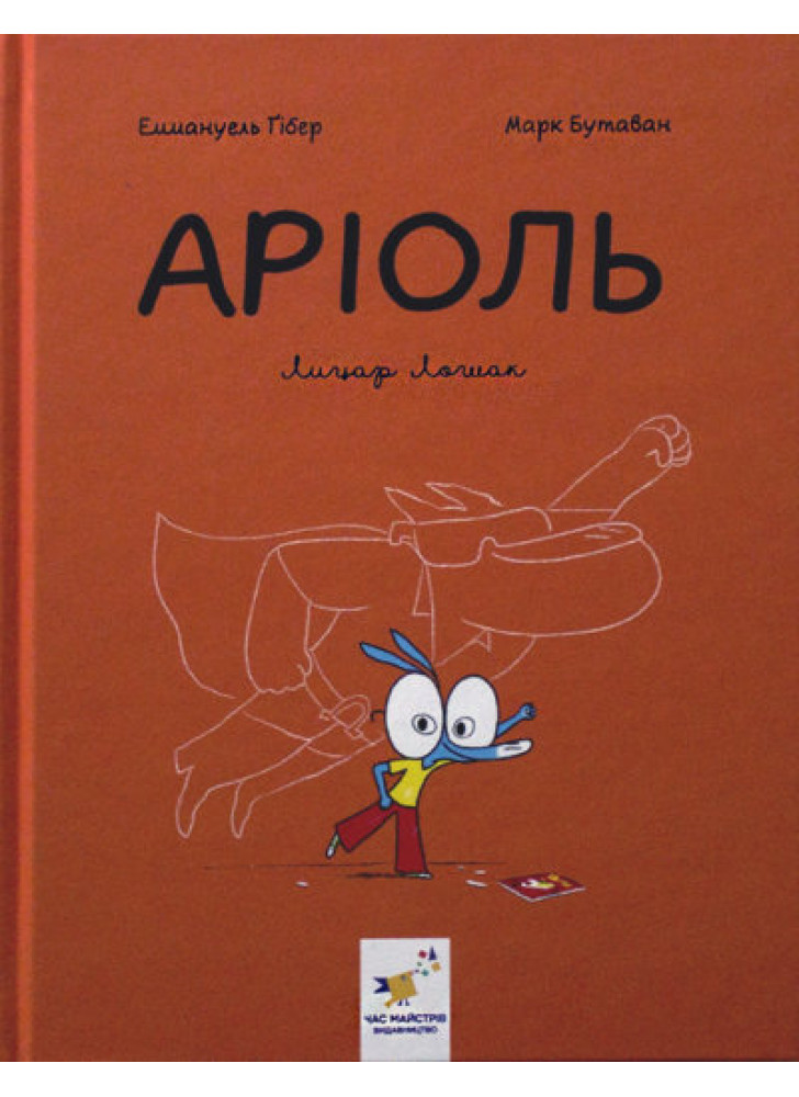 Аріоль. Лицар Лошак