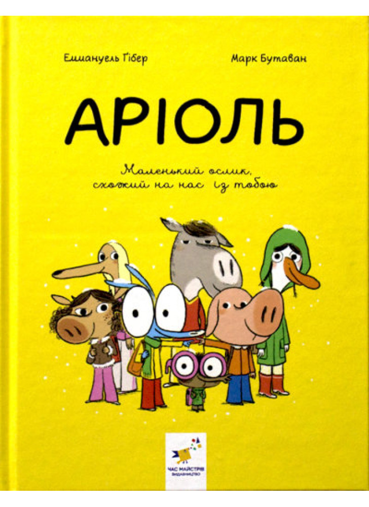 Аріоль. Маленький ослик, схожий на нас із тобою