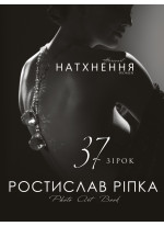 Аркур. Натхнення