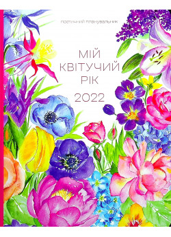 Арт-нотатник. Мій квітучий рік 2022