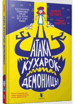 Атака кухарок-демониць!