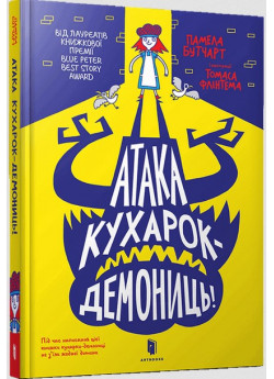 Атака кухарок-демониць!