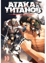 Атака на титанов. Книга 10
