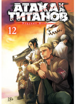 Атака на титанов. Книга 12