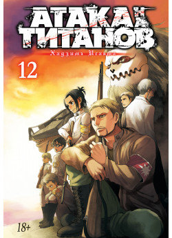 Атака на титанов. Книга 12