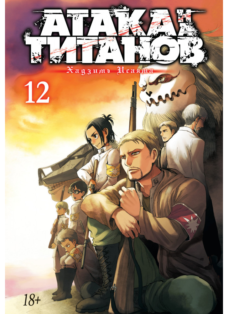 Атака на титанов. Книга 12