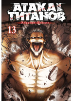 Атака на титанов. Книга 13