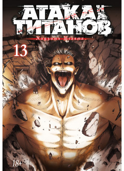 Атака на титанов. Книга 13