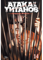 Атака на титанов. Книга 14