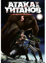 Атака на титанов. Книга 5