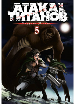 Атака на титанов. Книга 5