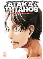 Атака на титанов. Книга 8
