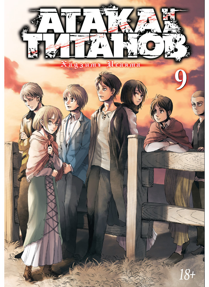Атака на титанов. Книга 9
