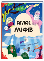 Атлас міфів. Про богів і героїв усього світу