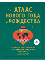 Атлас Нового года и Рождества. Самые веселые, вкусные и причудливые праздничные традиции